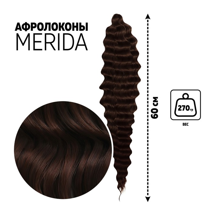 

МЕРИДА Афролоконы, 60 см, 270 гр, цвет шоколадный/тёмный шоколад HKB4/33А (Ариэль), Афролоконы «МЕРИДА»