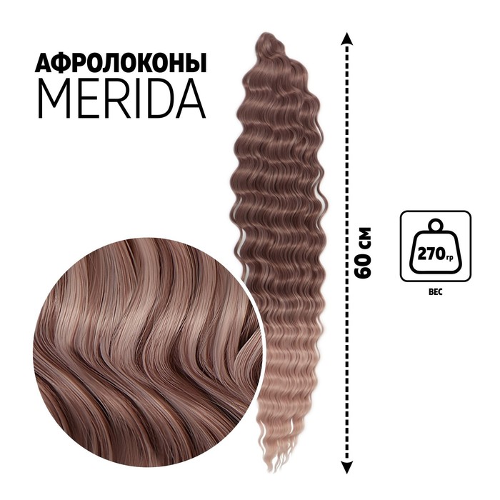 

МЕРИДА Афролоконы, 60 см, 270 гр, цвет тёмно-русый/бежевый HKBТ1612/Т1310 (Ариэль), Афролоконы «МЕРИДА»