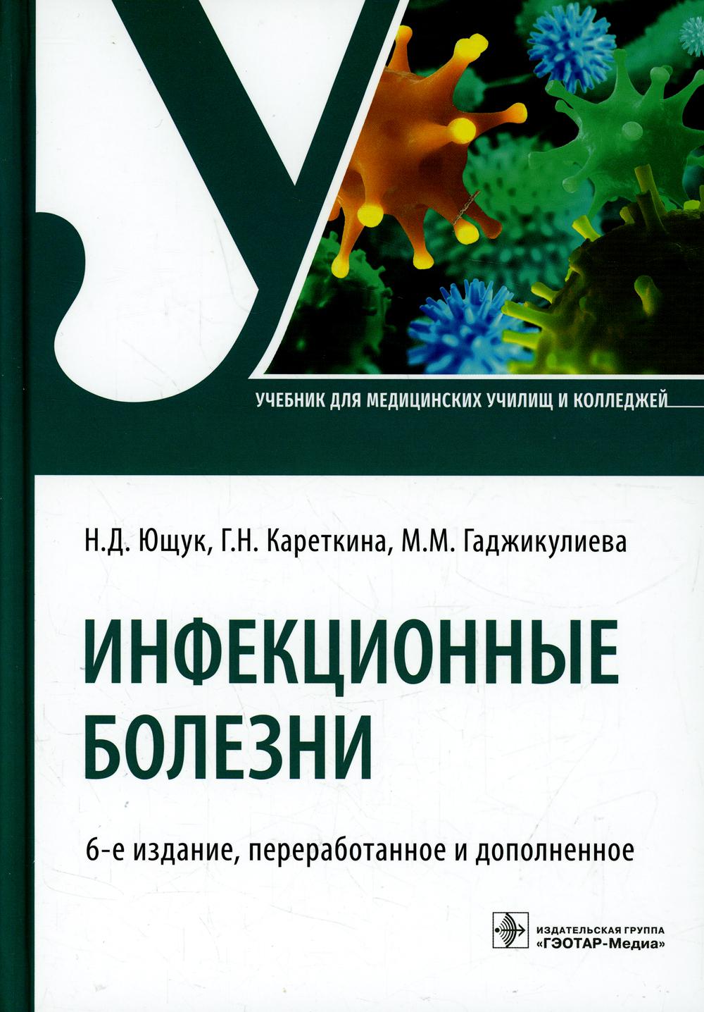 

Инфекционные болезни