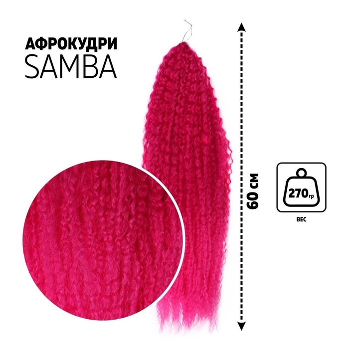 

САМБА Афролоконы, 60 см, 270 гр, цвет фиолетовый/пурпурный HKBТ227С/8D (Бразилька), Афролоконы «САМБА»