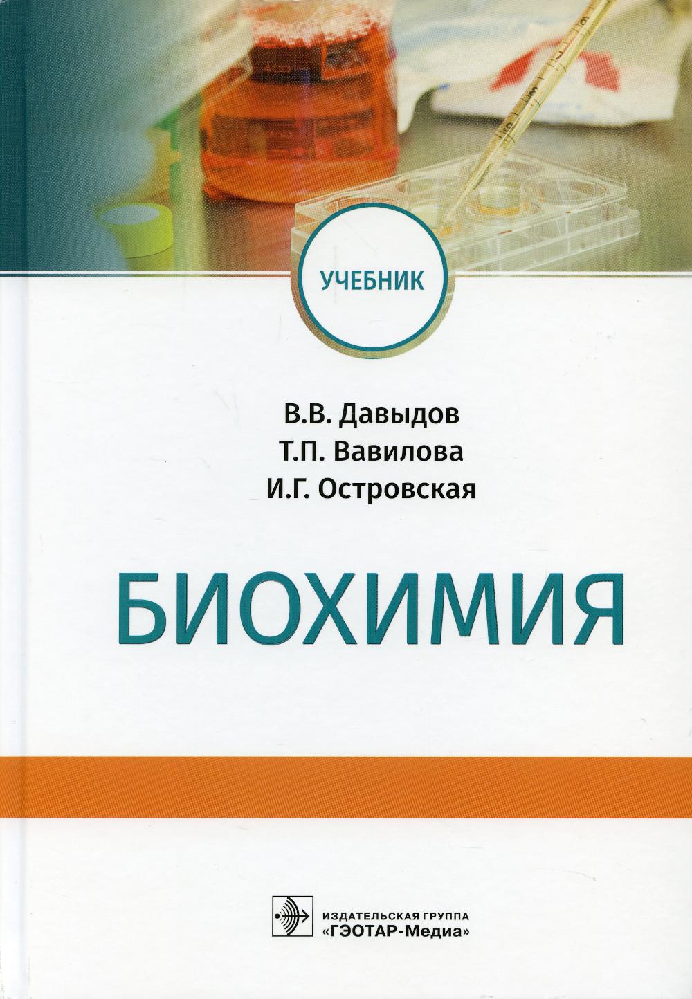 

Биохимия