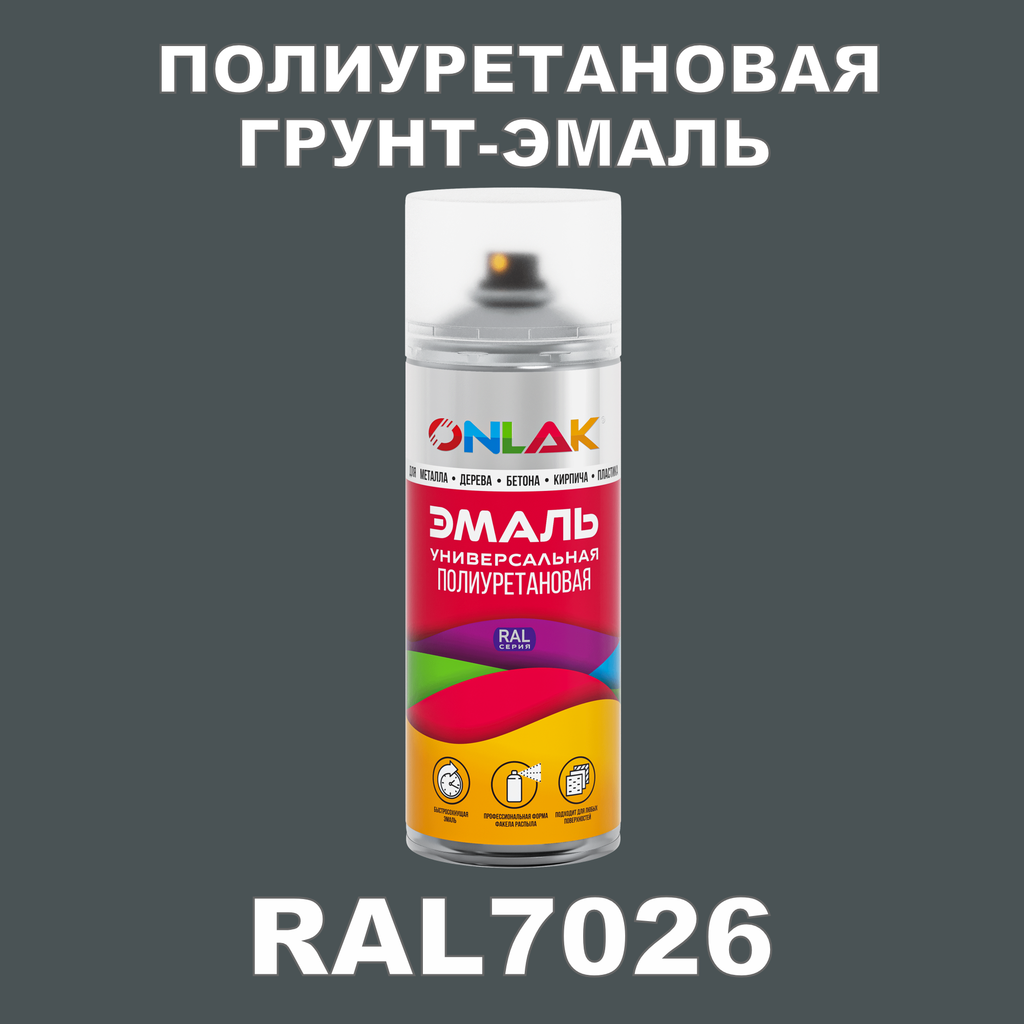 Грунт-эмаль полиуретановая ONLAK RAL7026 матовая