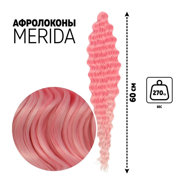 

МЕРИДА Афролоконы, 60 см, 270 гр, цвет розовый/светло-розовый HKBТ1920/Т2334 (Ариэль), Афролоконы «МЕРИДА»