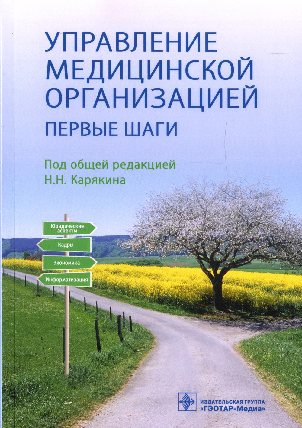 фото Книга управление медицинской организацией: первые шаги гэотар-медиа