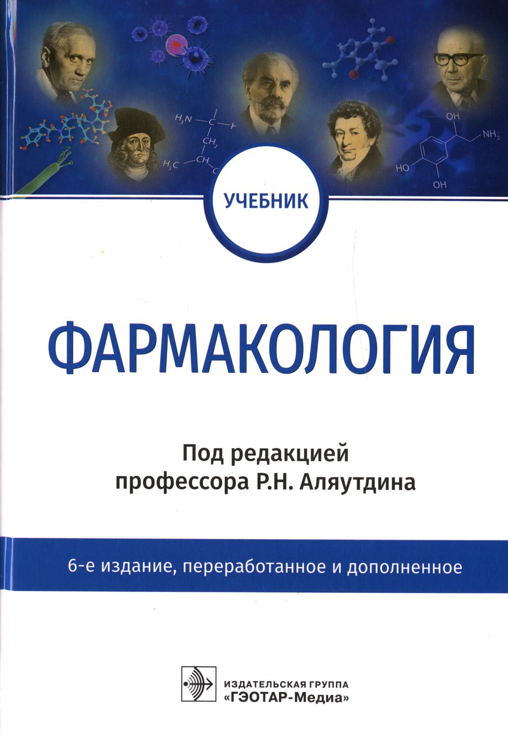 

Фармакология