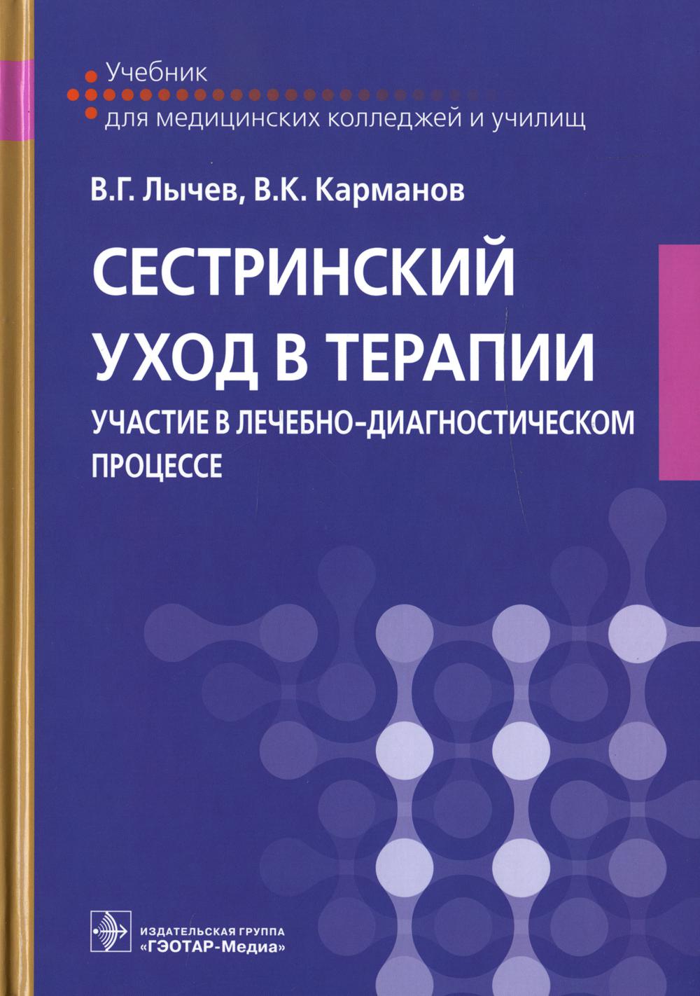 

Книга Сестринский уход в терапии. Участие в лечебно-диагностическом процессе