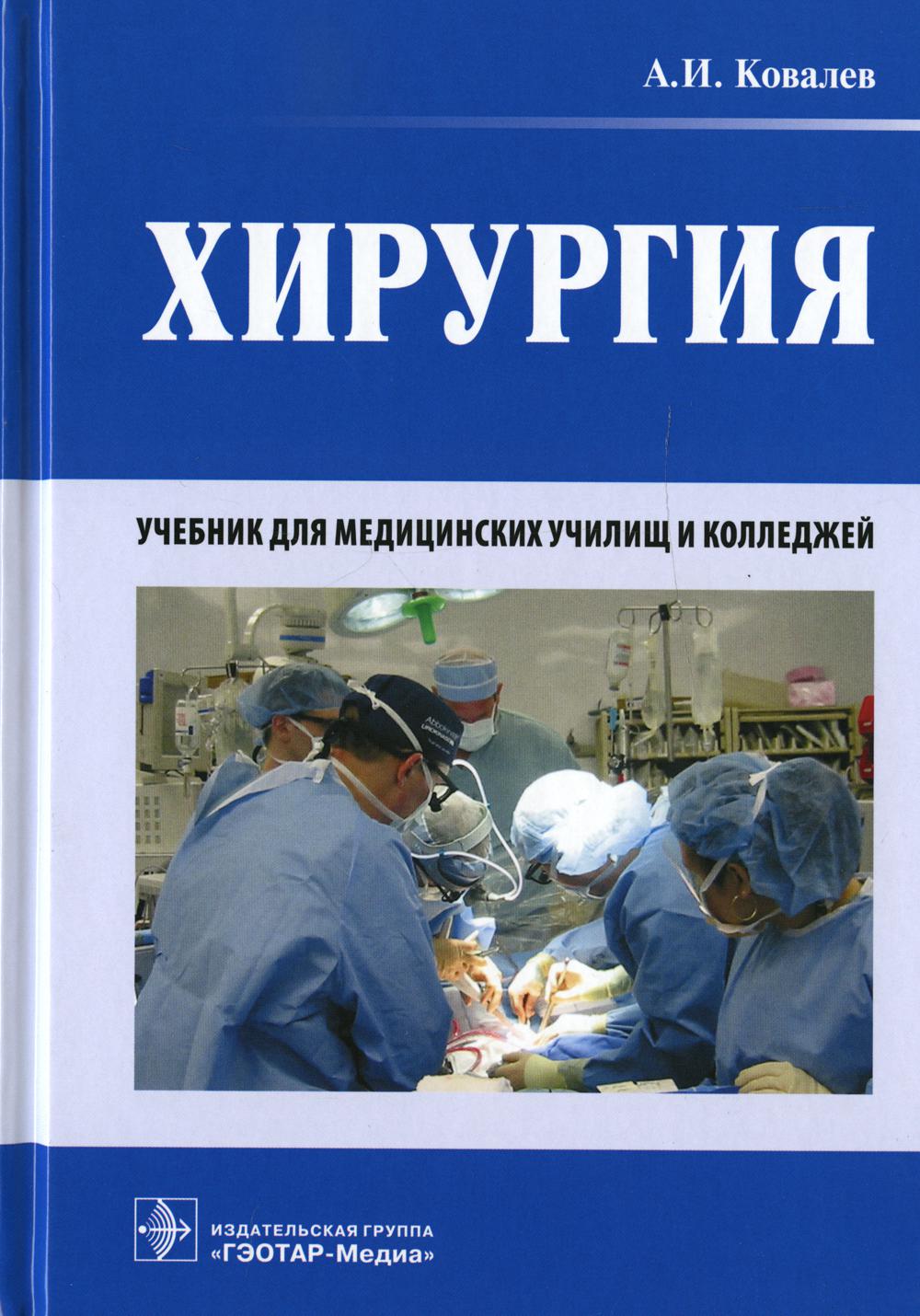 Общая хирургия. Хирургия учебник. Учебник по хирургии для медицинских колледжей. Хирургия для медицинских колледжей. Книги про медицину.