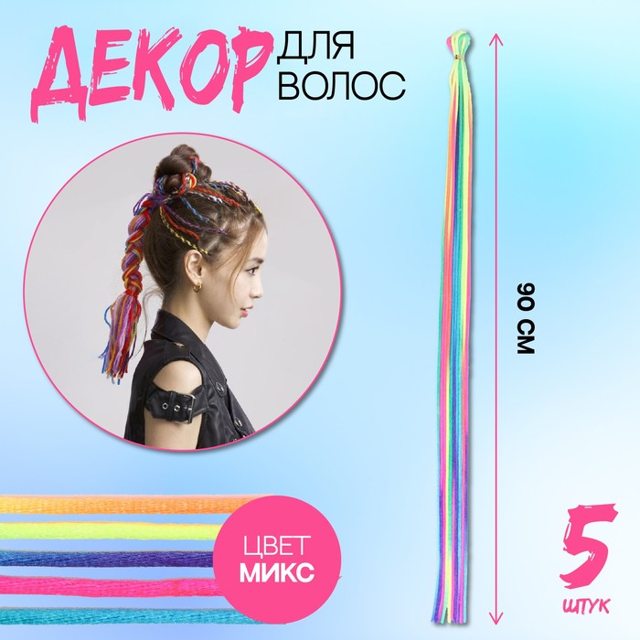 

Нити для волос, 90 см, 5 шт, цвет МИКС, Разноцветный