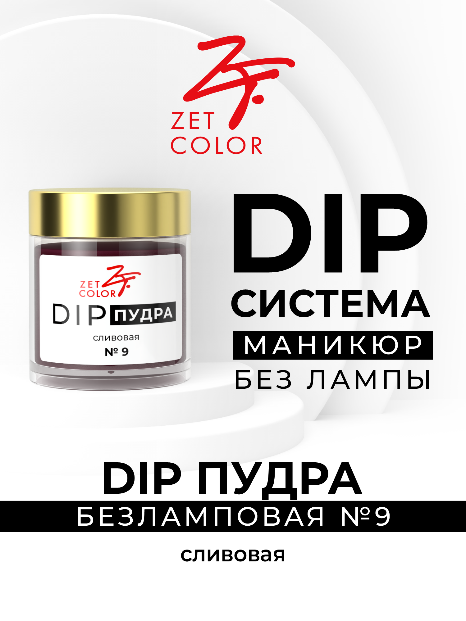 DIP пудра Zet Coloг сливовая 9 сухой лак для ногтей