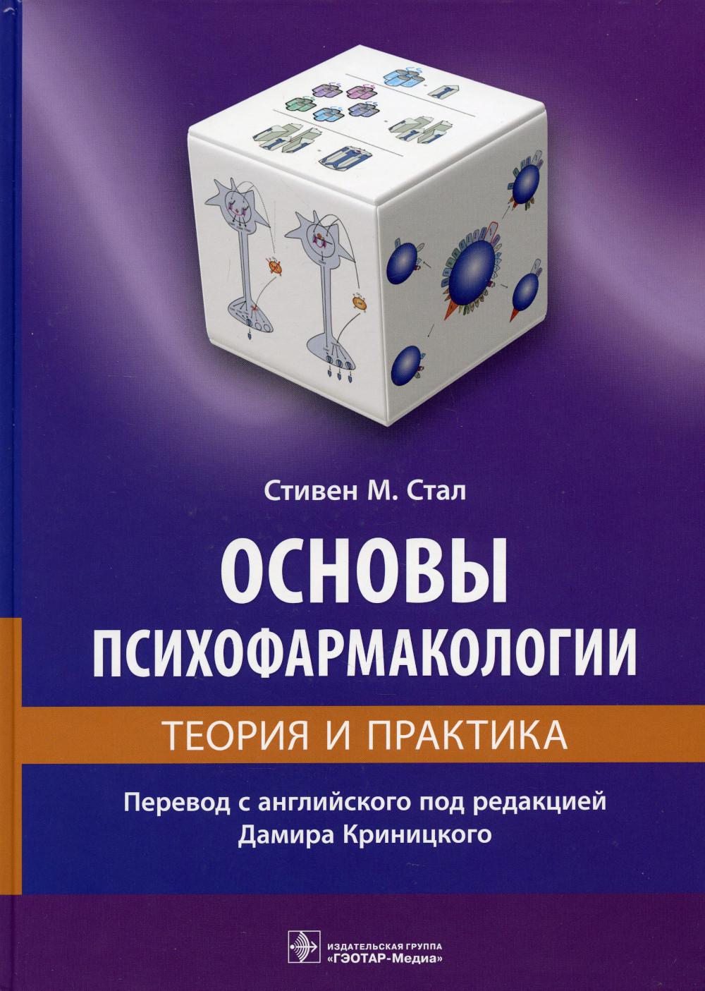 

Книга Основы психофармакологии