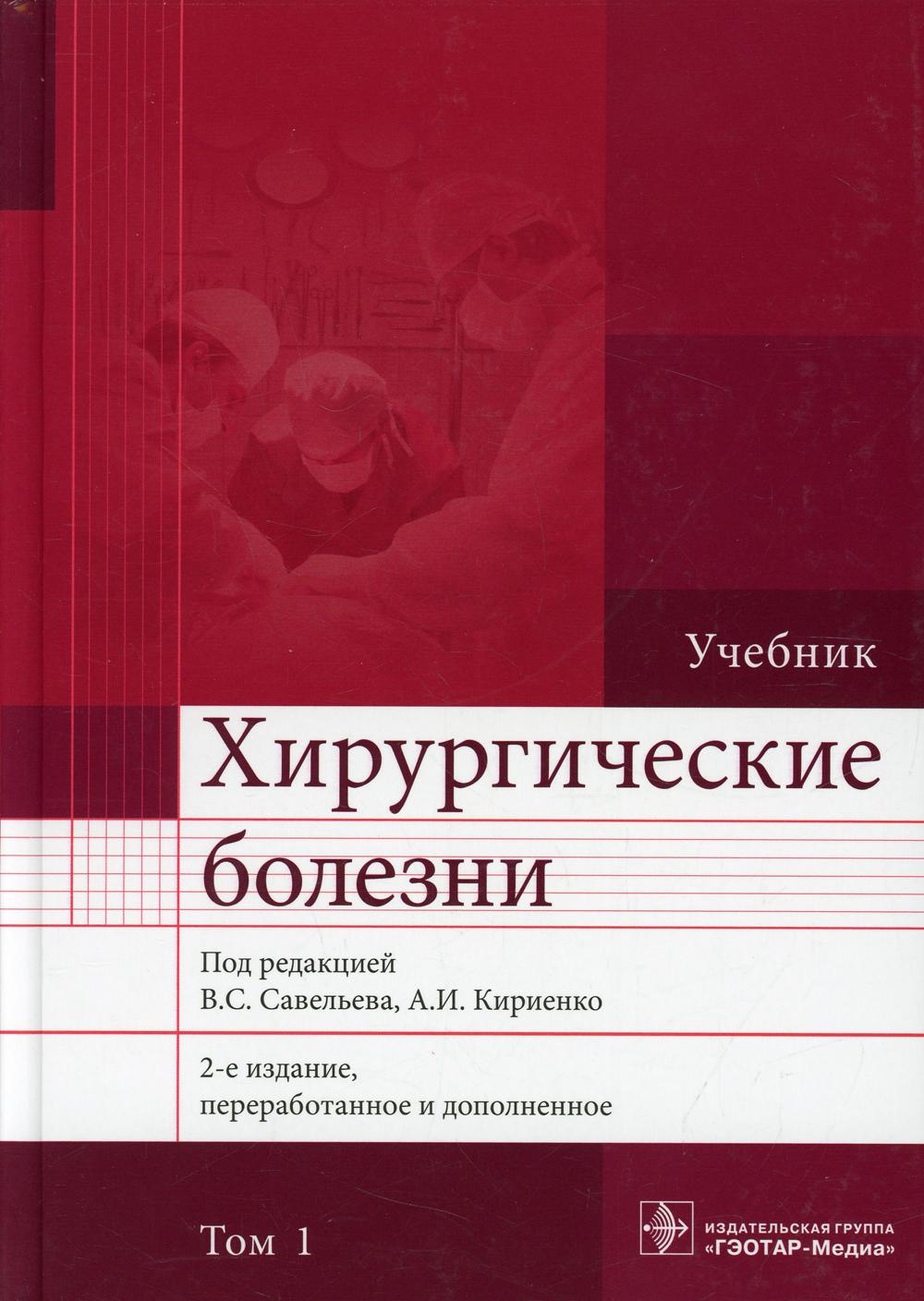 

Книга Хирургические болезни