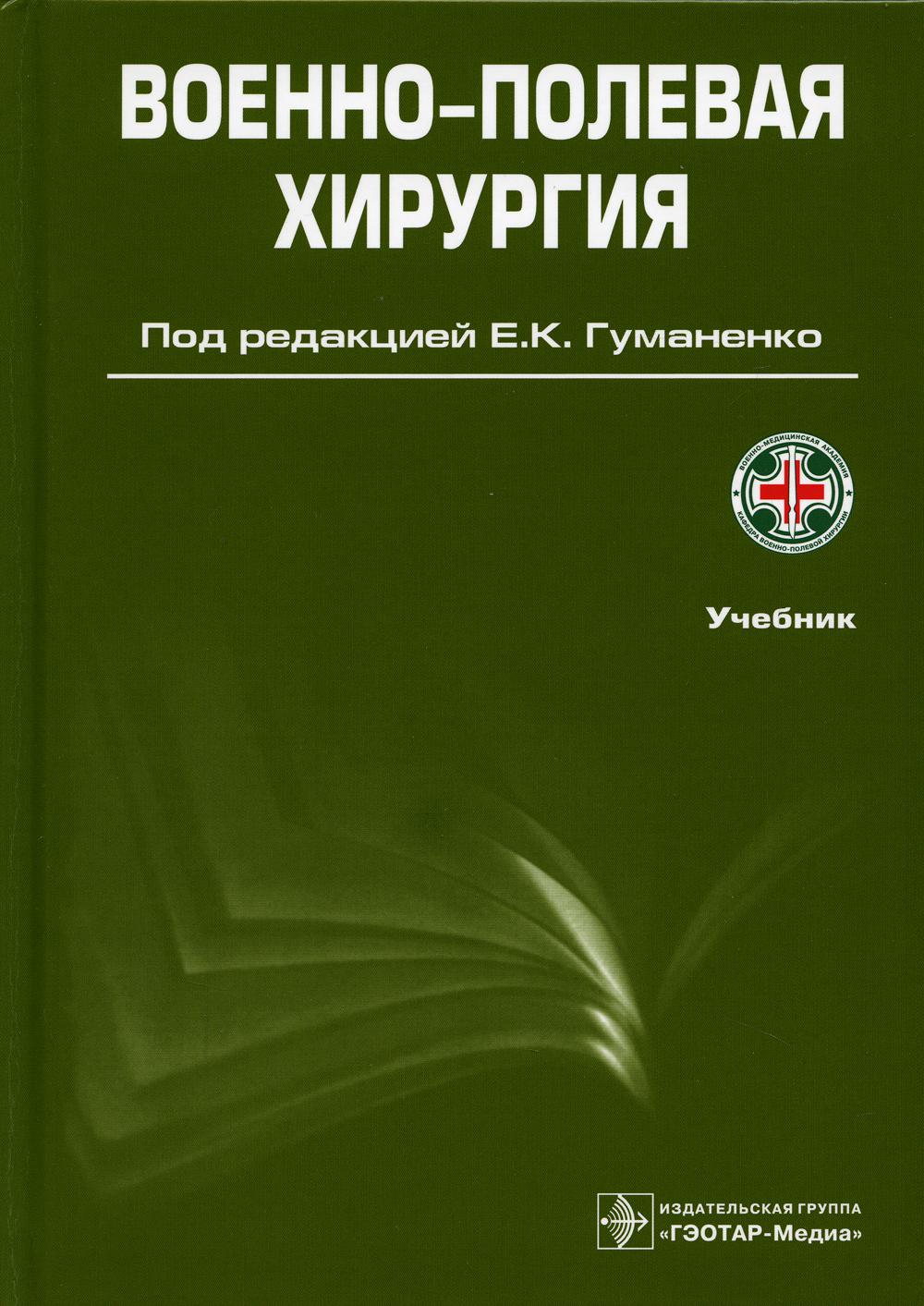 Военно полевая хирургия. Военно-Полевая хирургия книги. Полевая хирургия учебник. Военно-Полевая хирургия пособие. Военная Полевая хирургия учебник.