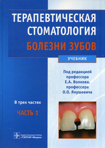

Книга Терапевтическая стоматология