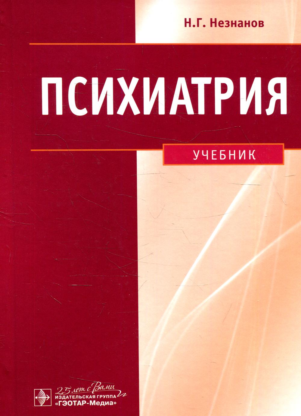 

Книга Психиатрия