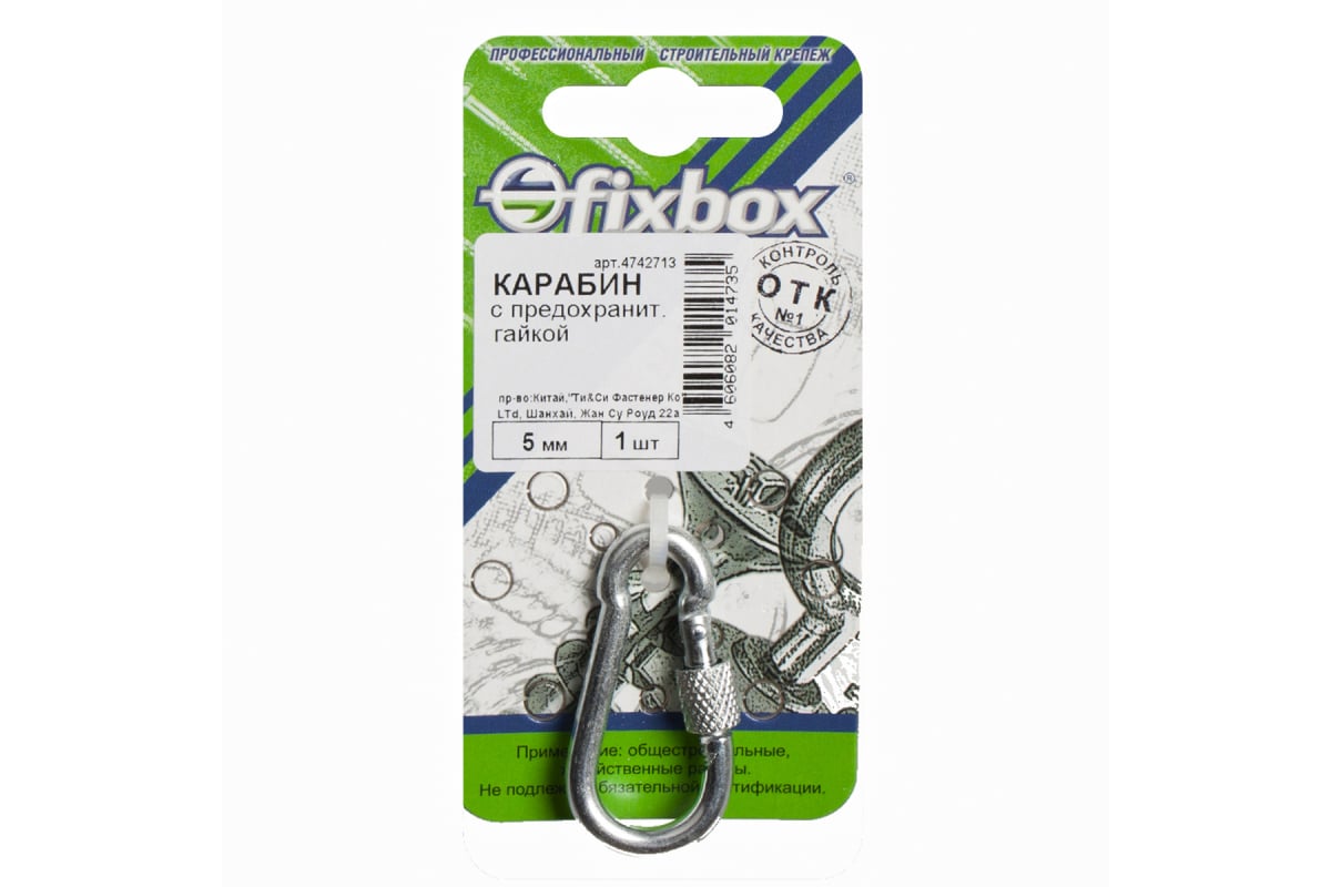 Карабин Fixbox с предохранительной гайкой, 5 мм, 243410