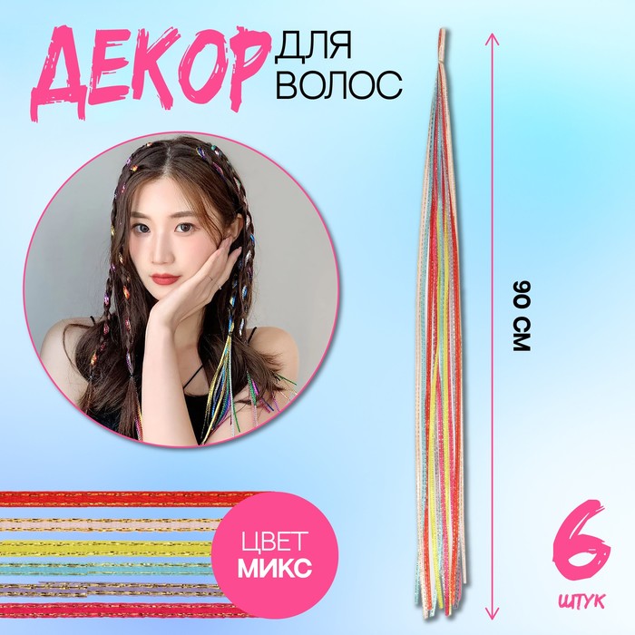 

Нити для волос, 90 см, 6 шт, цвет блестящий/МИКС, Разноцветный