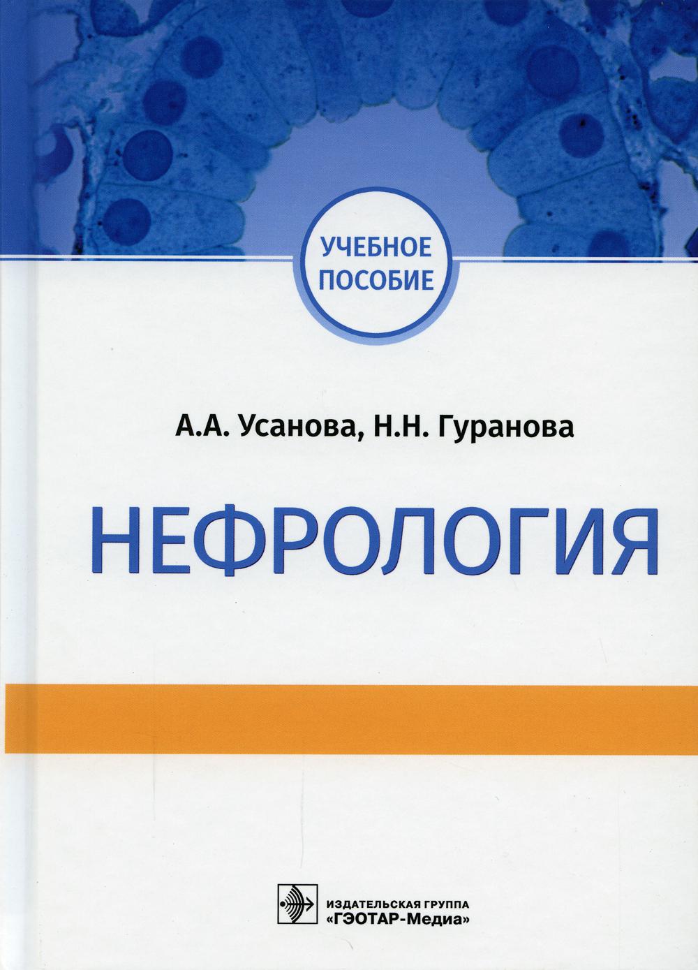 

Книга Нефрология