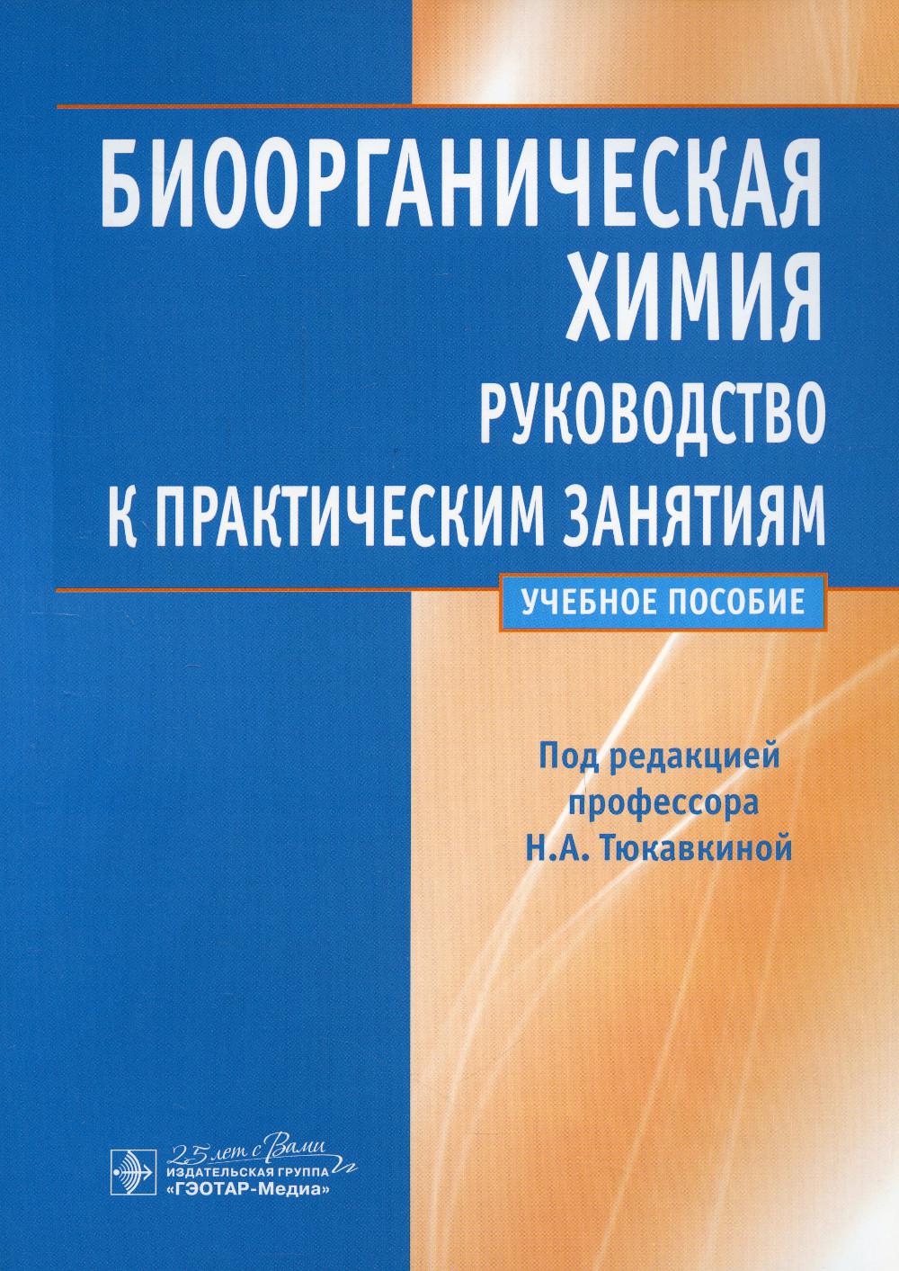 

Биоорганическая химия: руководство к практическим занятиям