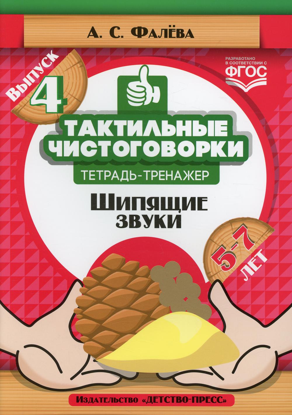 

Книга Тактильные чистоговорки