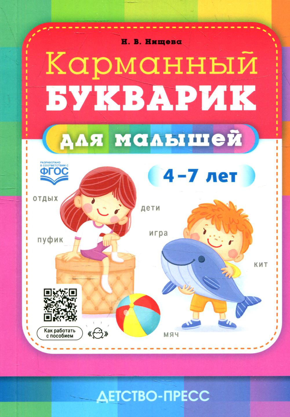 

Карманный букварик для малышей. 4-7 лет