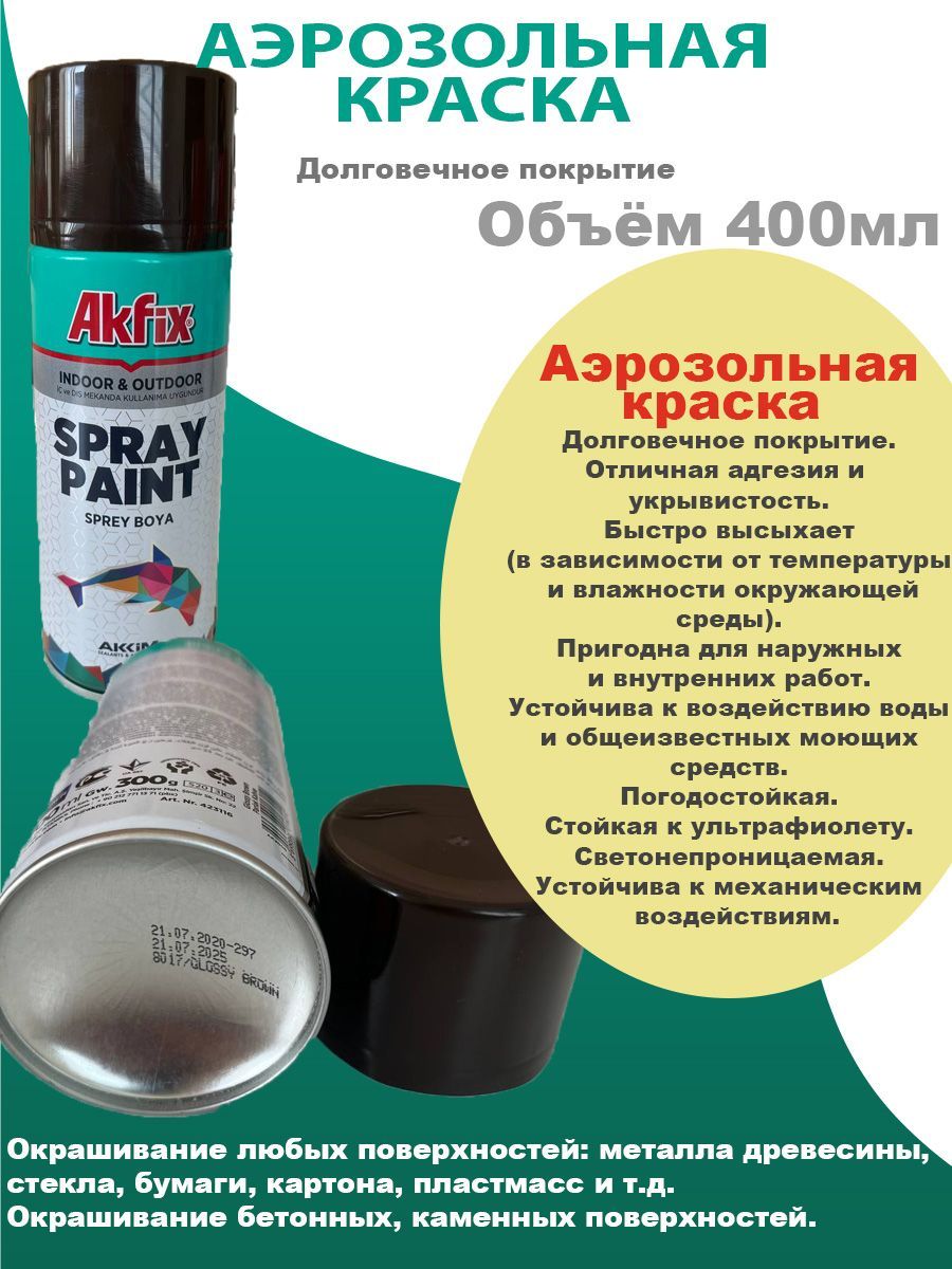 Акриловая аэрозольная краска Akfix Spray Paint, 400 мл, RAL 8017, коричневая