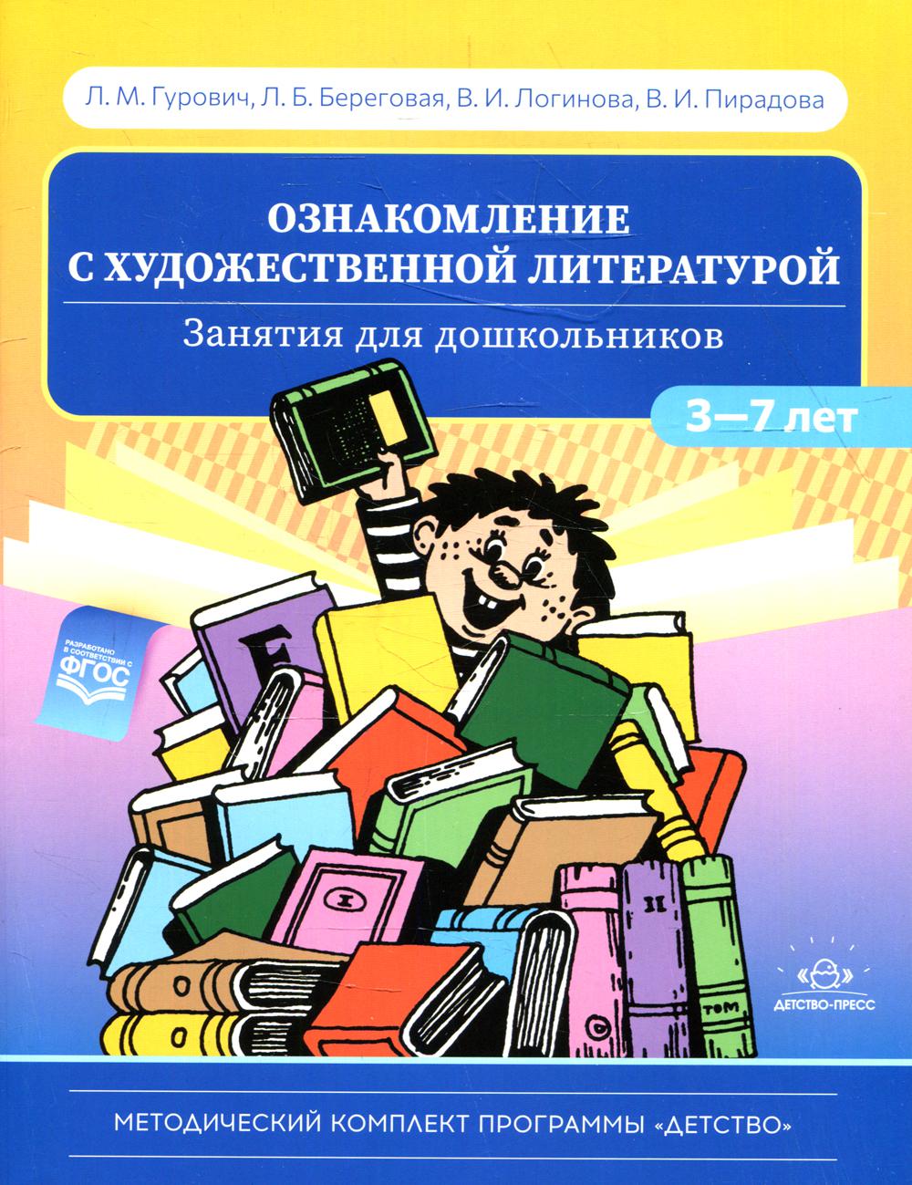 

Ознакомление с художественной литературой. Занятия для дошкольников 3-7 лет