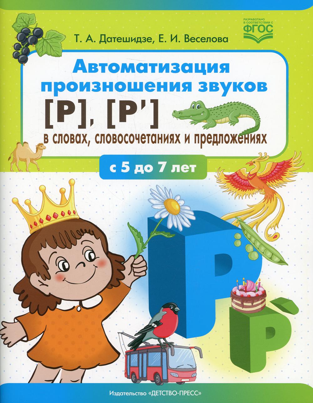 

Автоматизация произношения звуков [Р], [Р’] в словах, словосочетаниях и предложениях