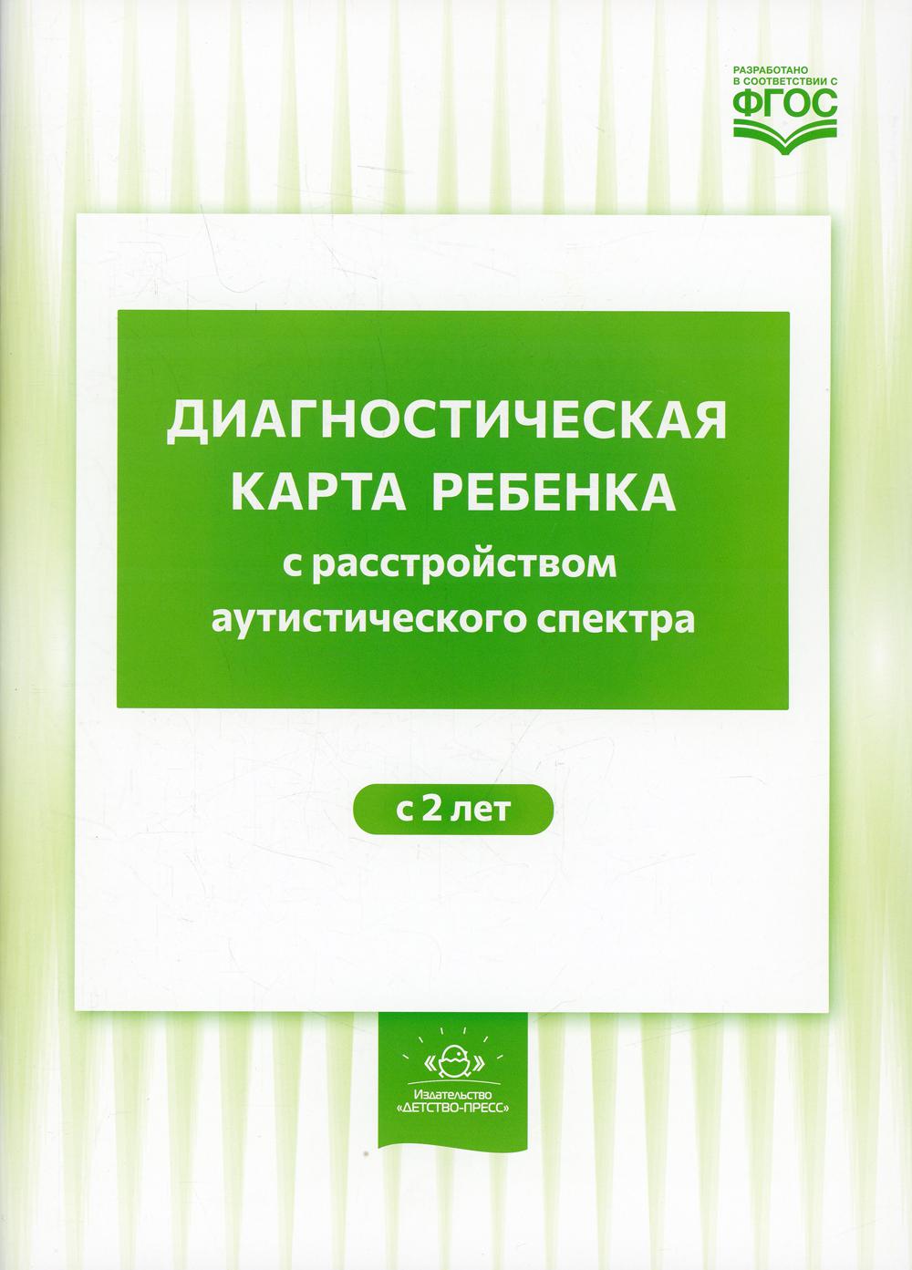 

Диагностическая карта ребенка с расстройством аутистического спектра с 2-х лет