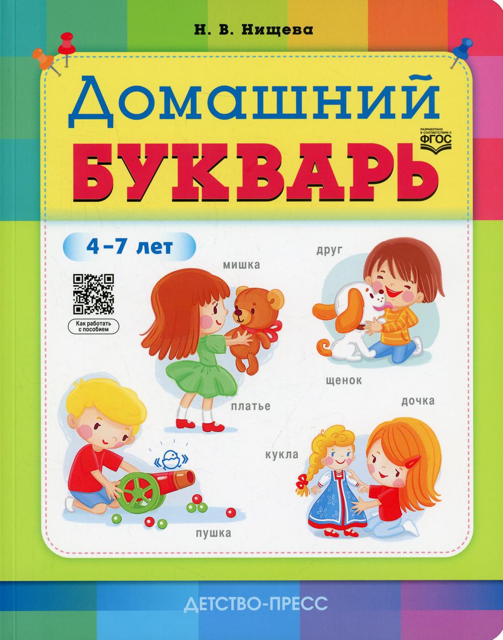 фото Книга домашний букварь. 4-7 лет детство-пресс