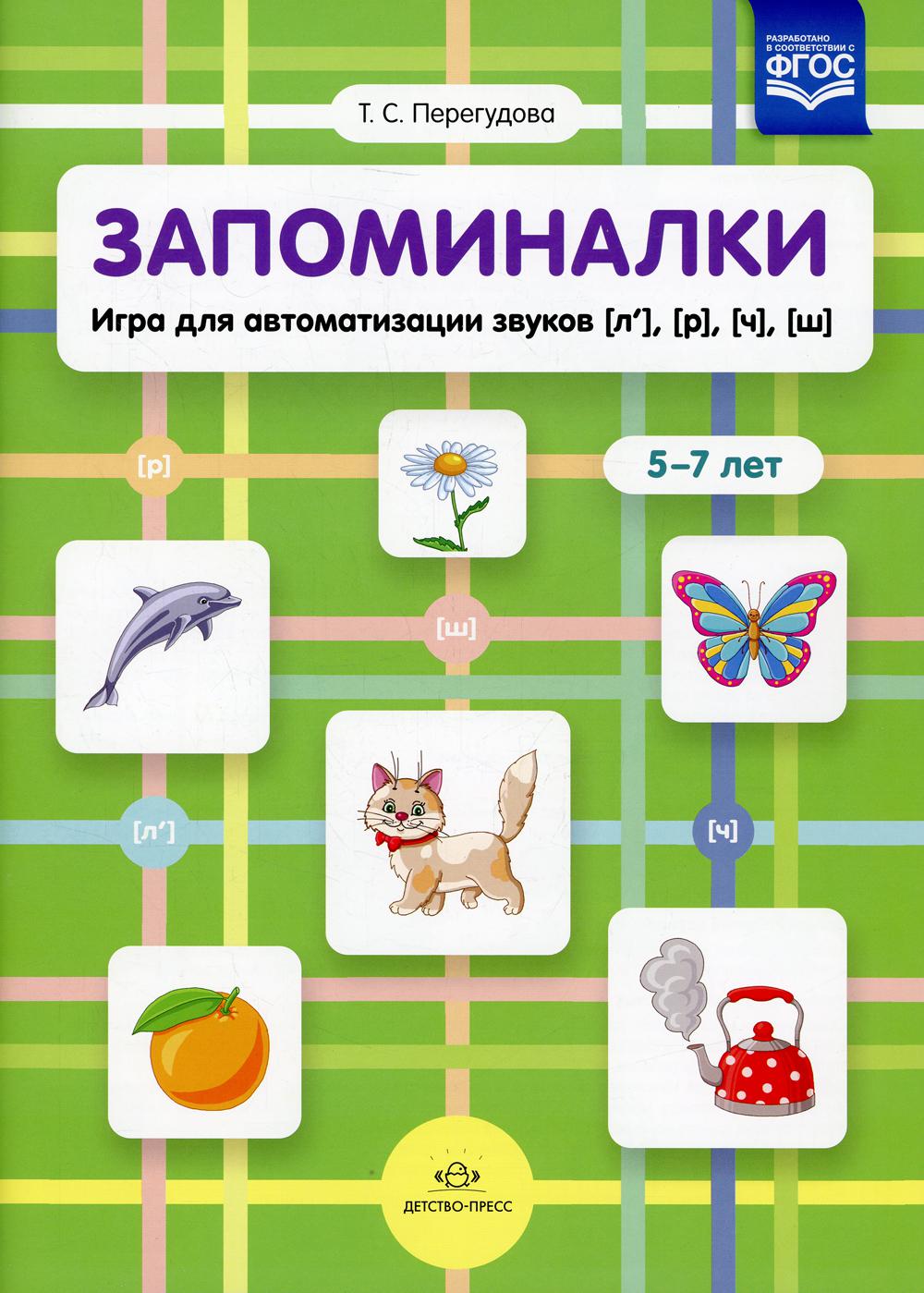 

Запоминалки. Игра для автоматизации звуков [л’], [р], [ч], [ш]. 5-7 лет