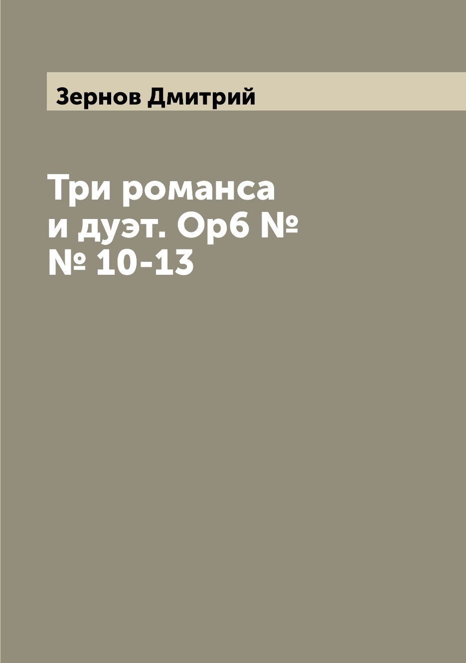 

Книга Три романса и дуэт. Ор6 №№ 10-13