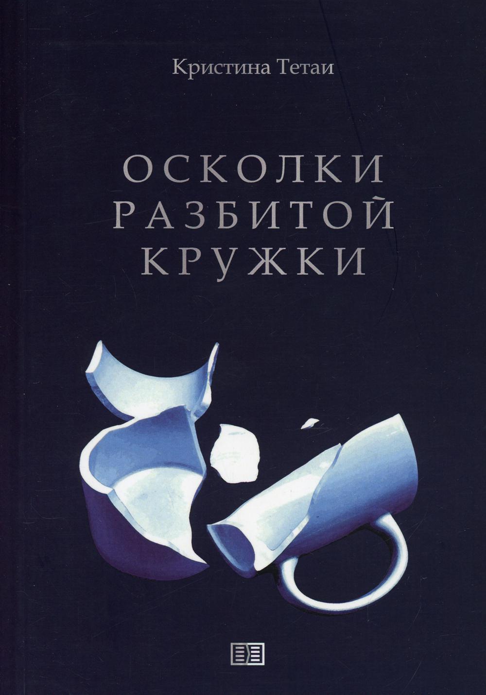 фото Книга осколки разбитой кружки издание книг.ком