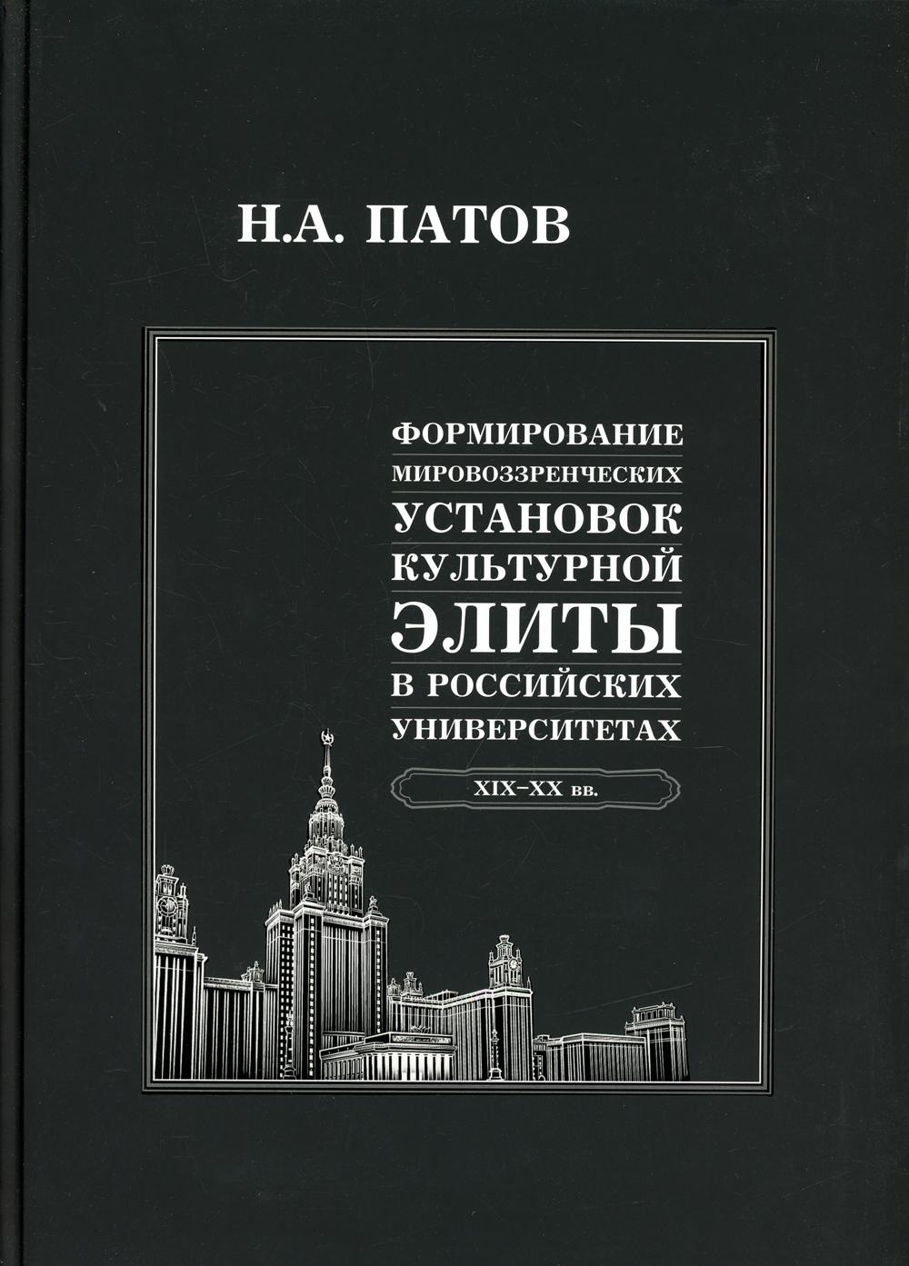 

Формирование мировоззренческих установок культурной элиты в российских университе...