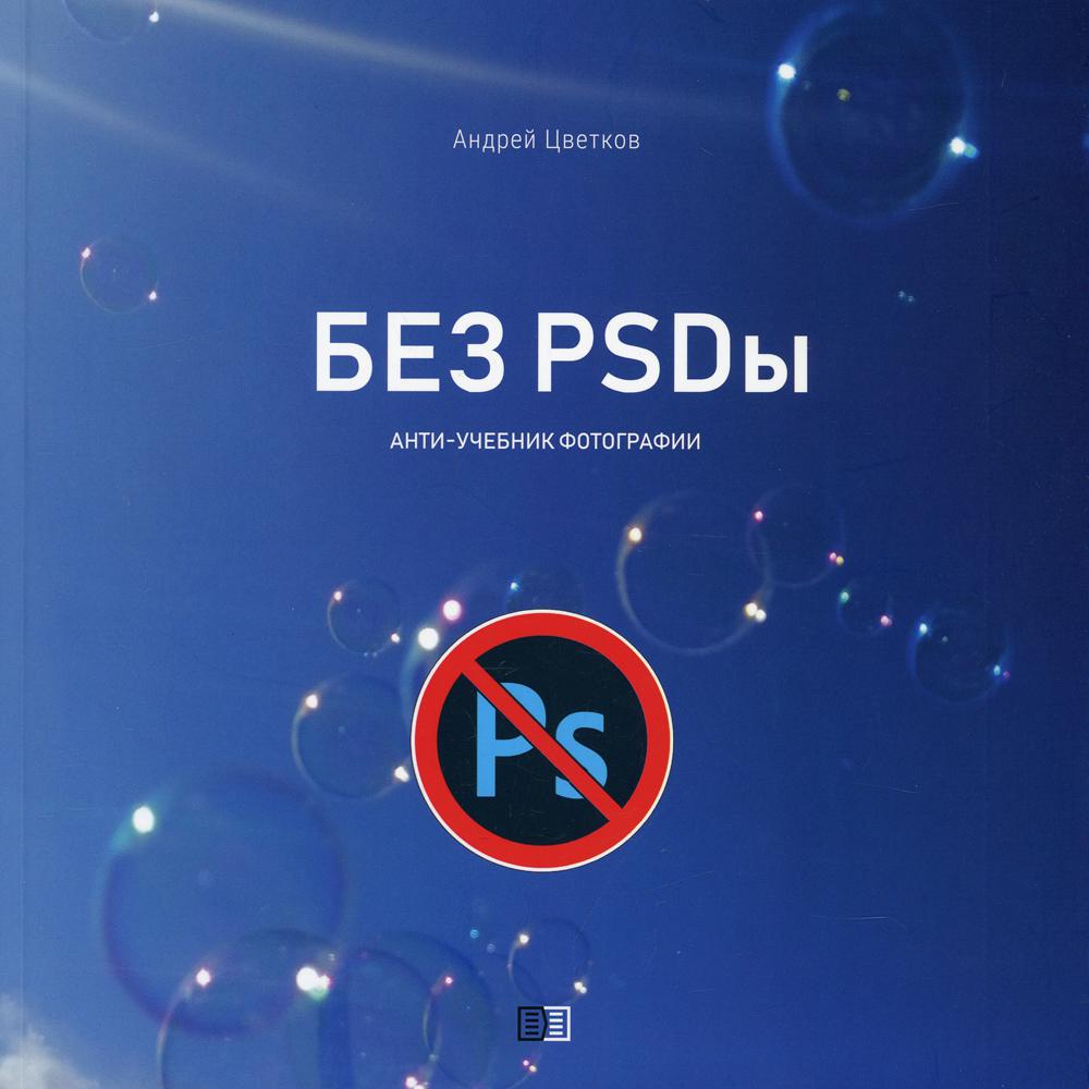 

Книга Без PSDы