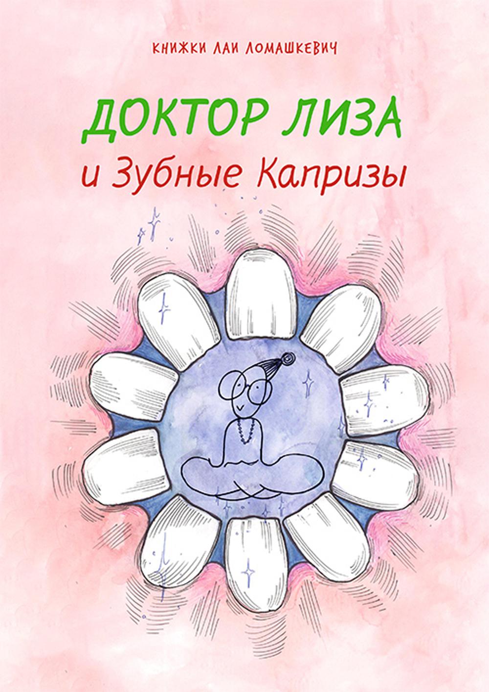 

Доктор Лиза и зубные капризы