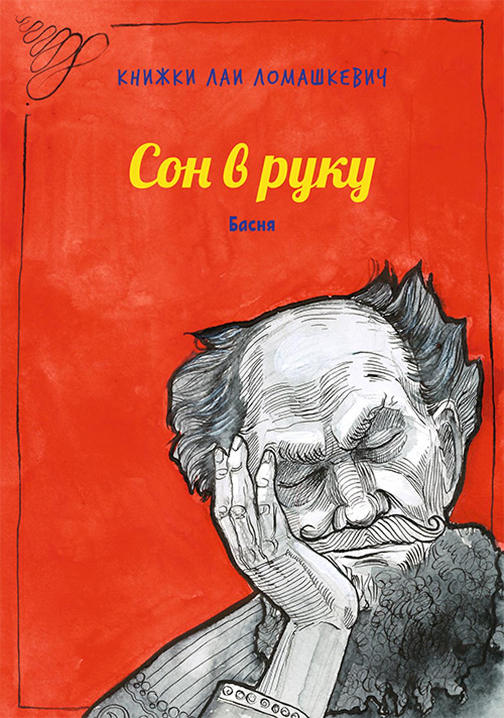 

Книга Сон в руку