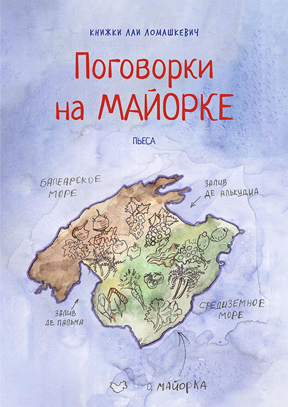 

Книга Поговорки на Майорке