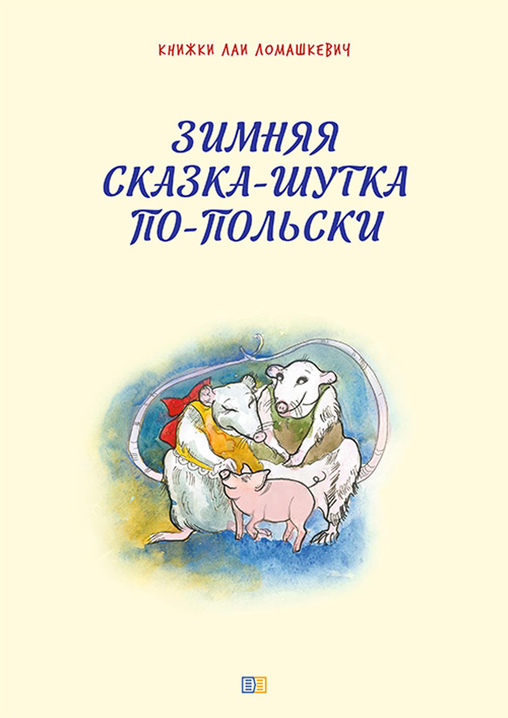 фото Книга зимняя сказка-шутка по-польски издание книг.ком