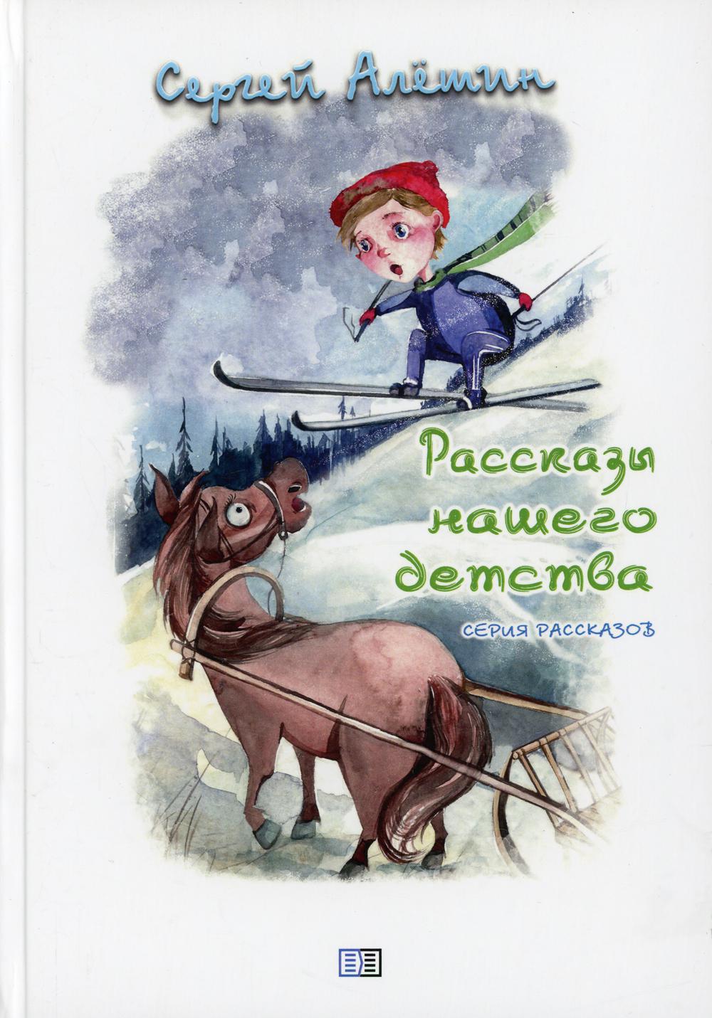 

Книга Рассказы нашего детства