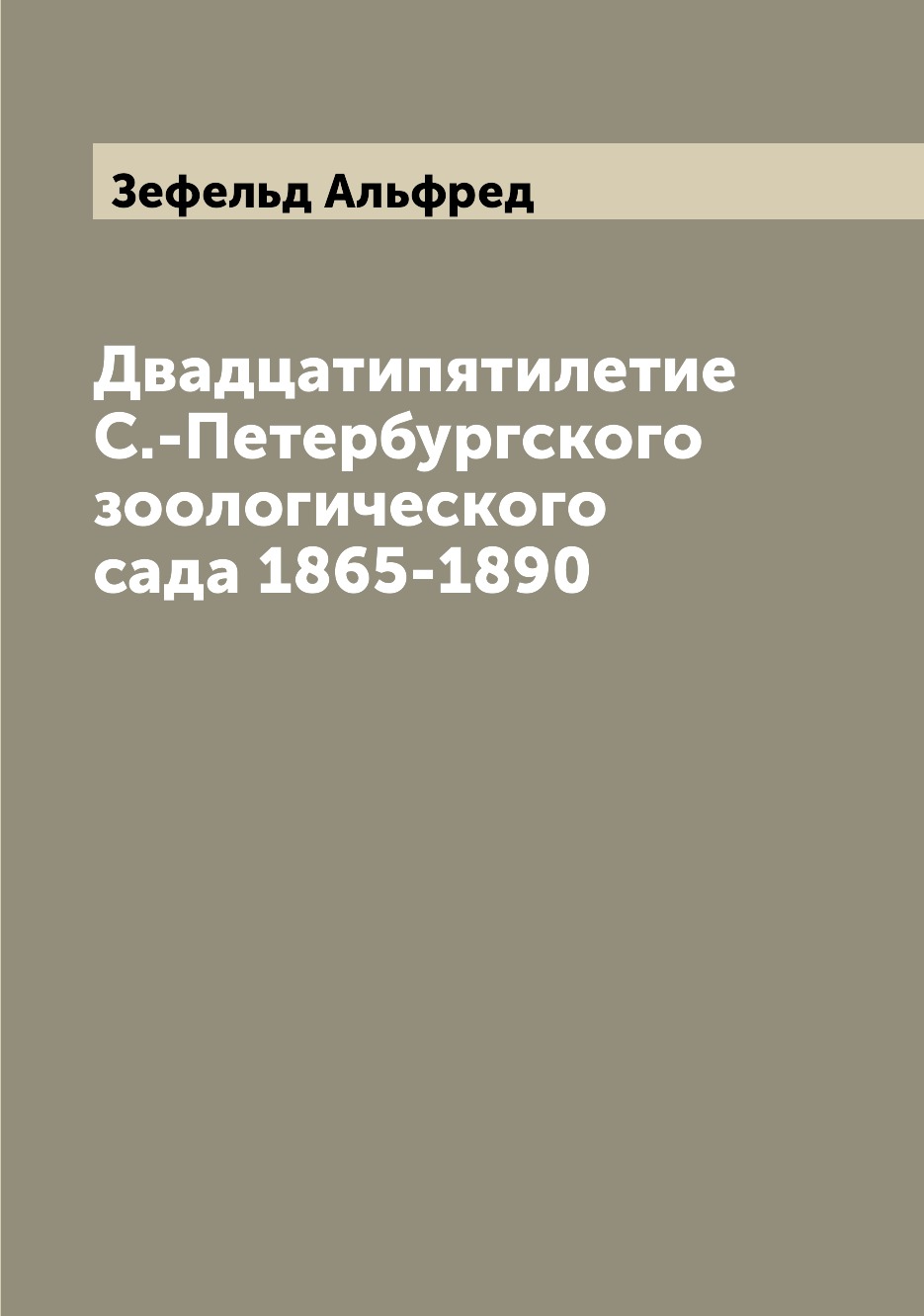 

Книга Двадцатипятилетие С.-Петербургского зоологического сада 1865-1890