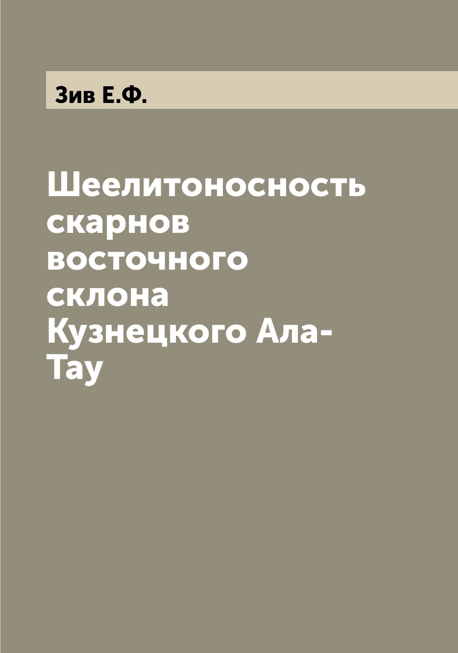 

Книга Шеелитоносность скарнов восточного склона Кузнецкого Ала-Тау
