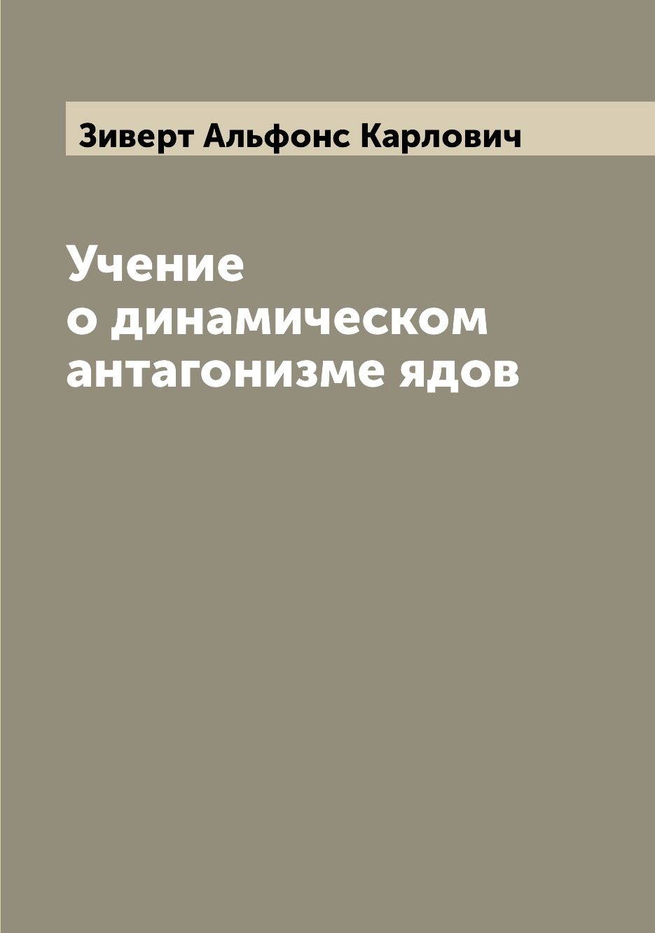 

Учение о динамическом антагонизме ядов