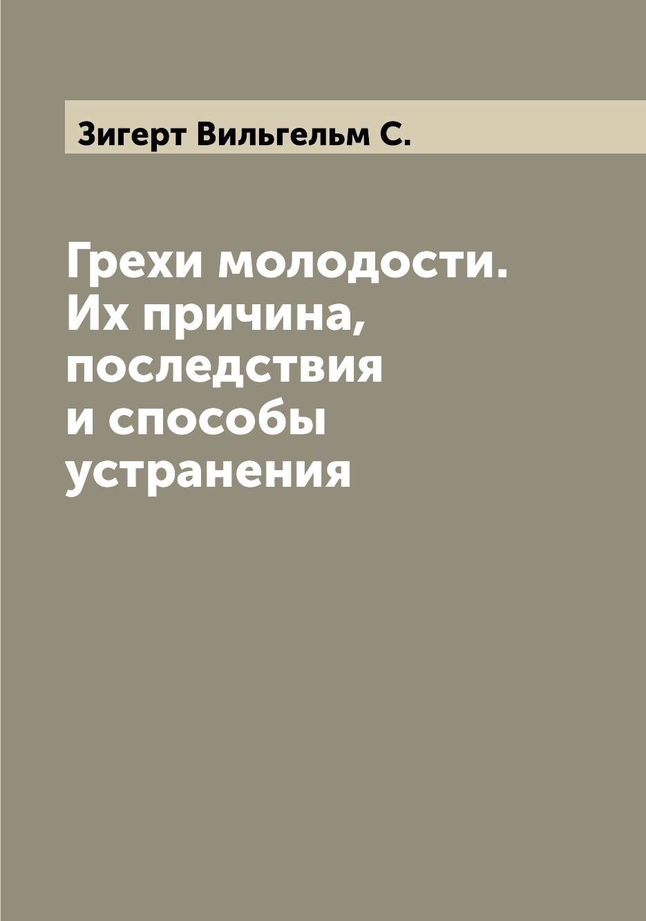 

Книга Грехи молодости. Их причина, последствия и способы устранения