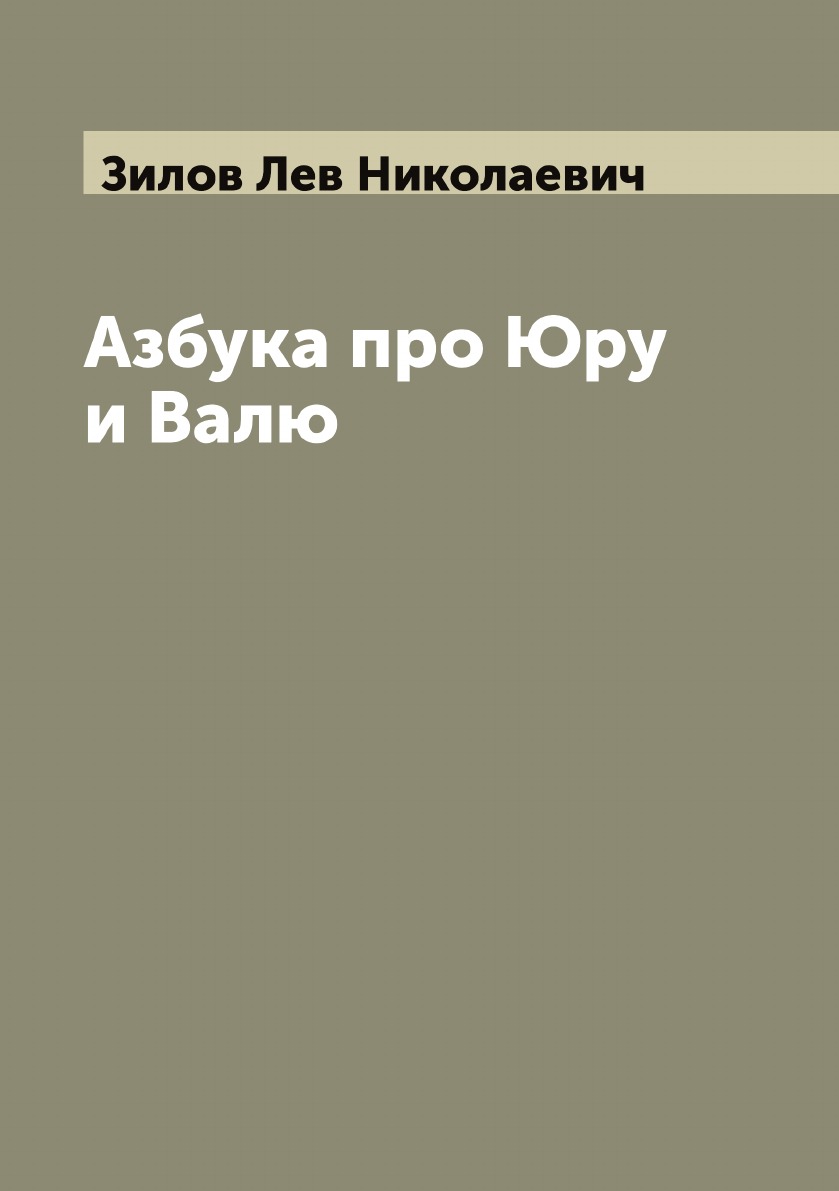 

Азбука про Юру и Валю