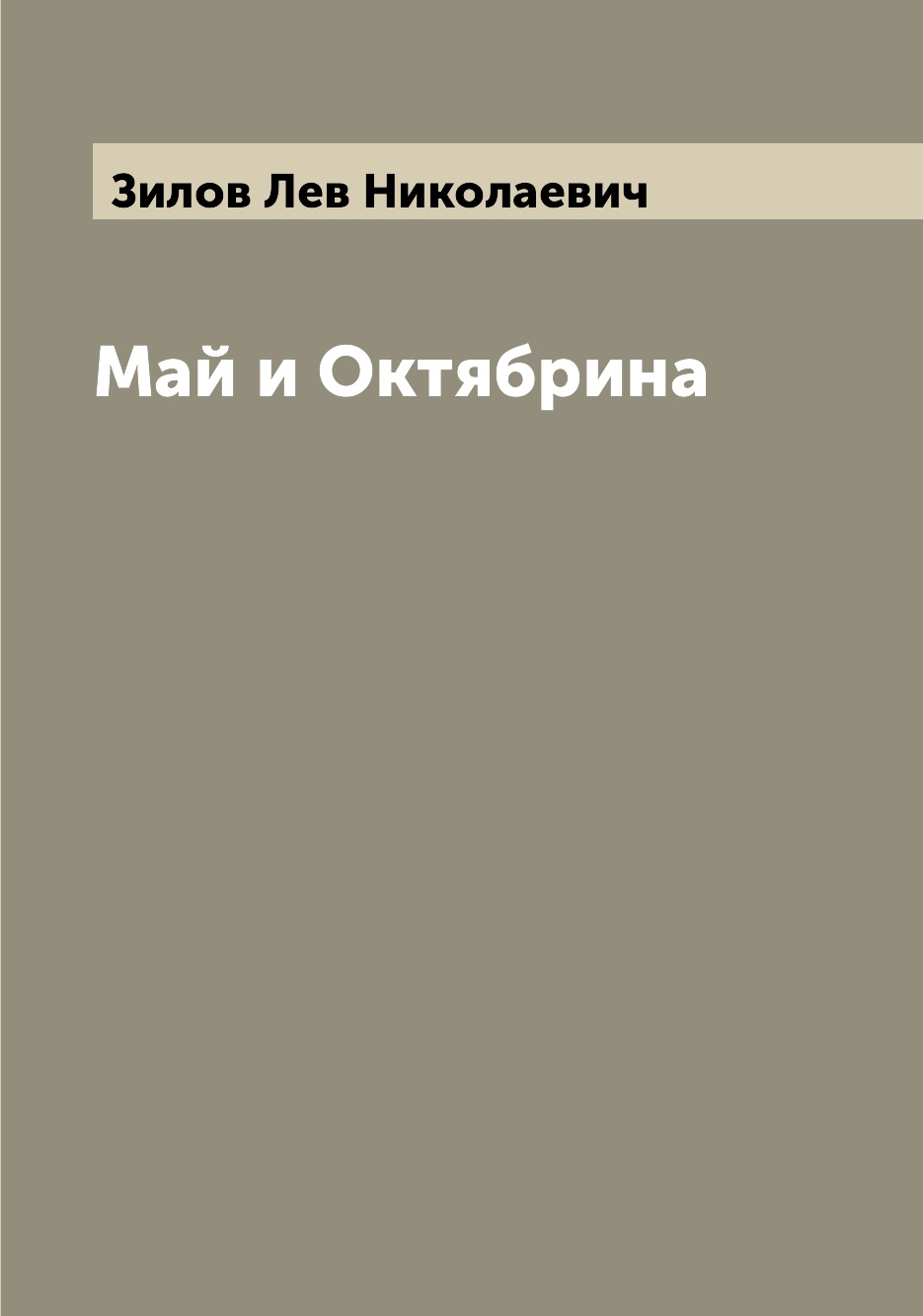 

Май и Октябрина