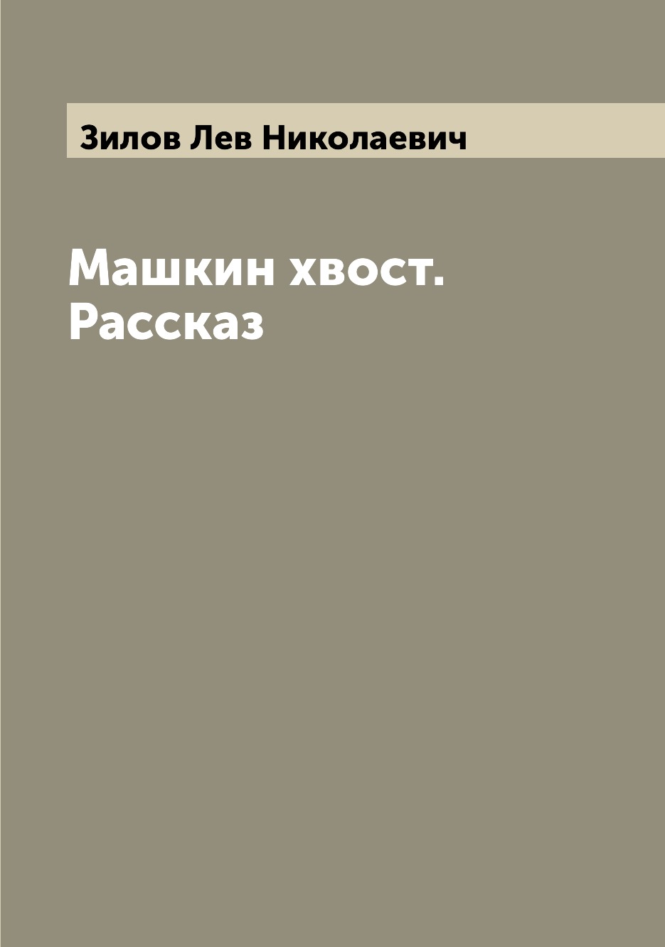 

Машкин хвост. Рассказ