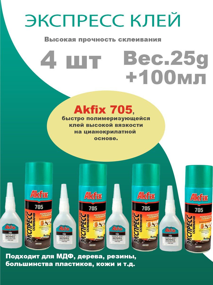 Двухкомпонентный клей Akfix Акфикс 705 25гр+100мл, супер клей, клей момент, экспресс клей