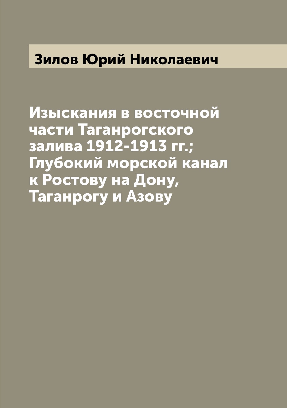 

Книга Изыскания в восточной части Таганрогского залива 1912-1913 гг.; Глубокий морской ...