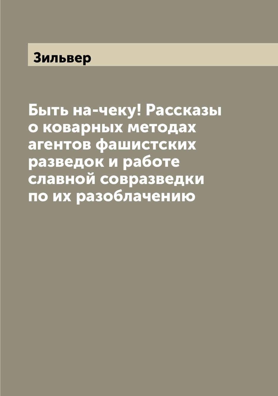 

Книга Быть на-чеку! Рассказы о коварных методах агентов фашистских разведок и работе сл...