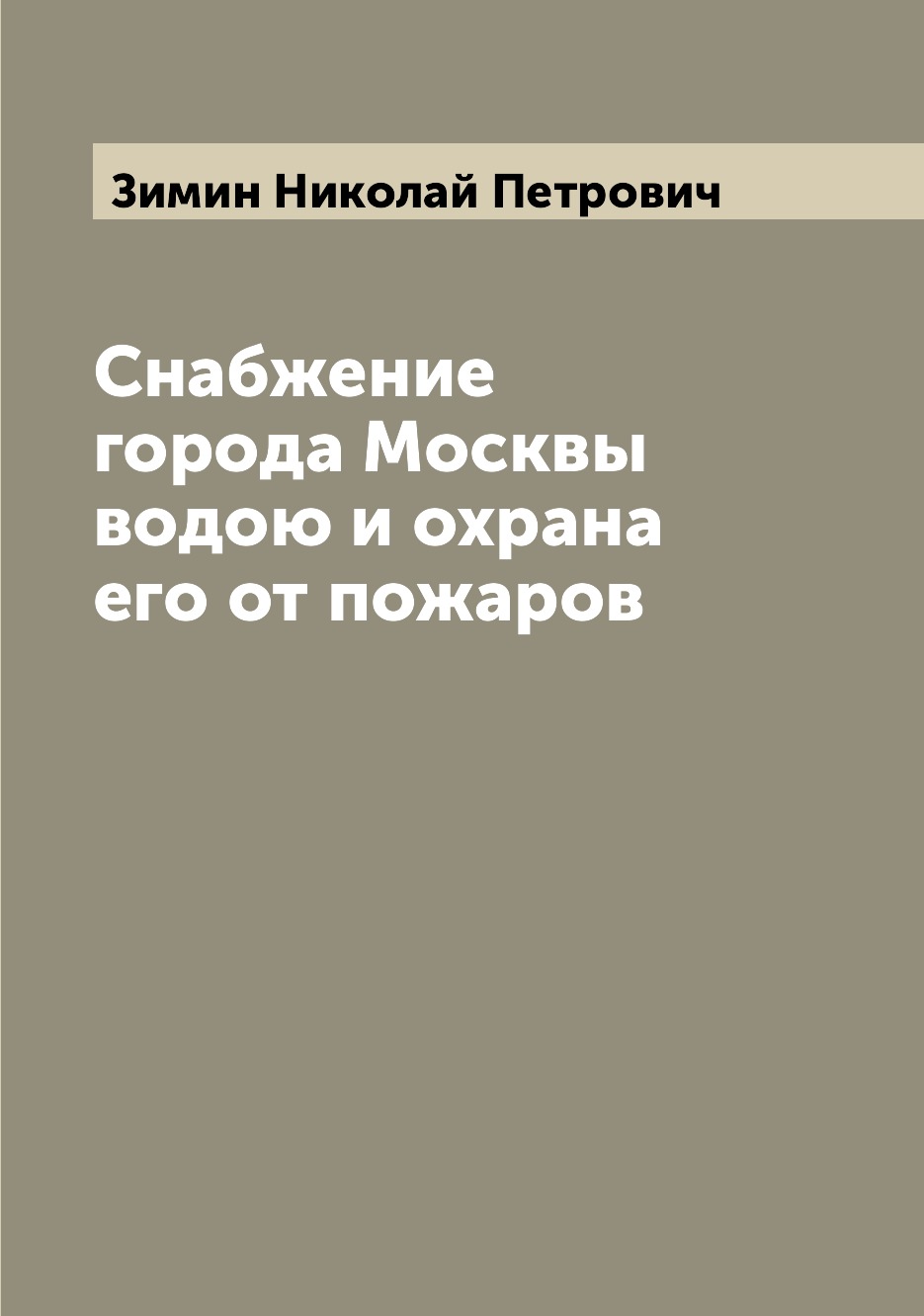 

Книга Снабжение города Москвы водою и охрана его от пожаров